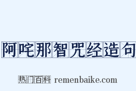 阿咤那智咒经造句是什么意思的图片